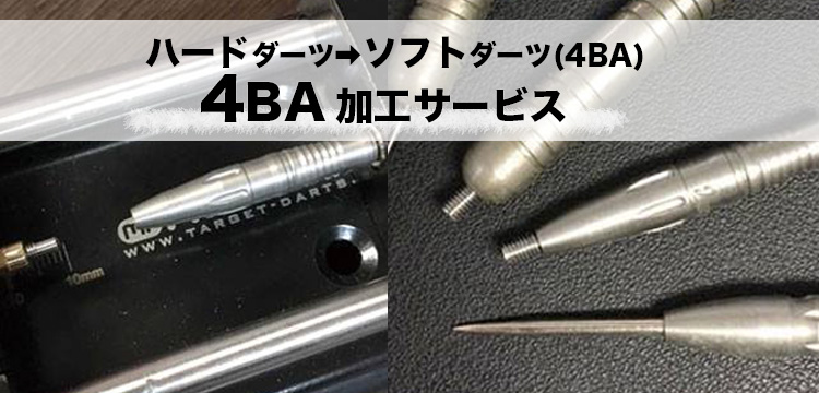 ハードダーツをソフトダーツ化！4BAコンバート加工してみよう 